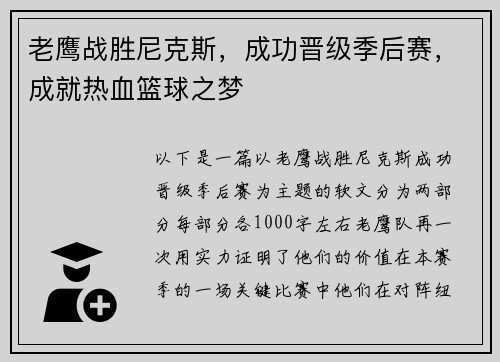 老鹰战胜尼克斯，成功晋级季后赛，成就热血篮球之梦