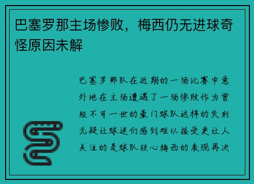 巴塞罗那主场惨败，梅西仍无进球奇怪原因未解