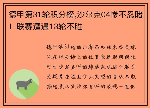 德甲第31轮积分榜,沙尔克04惨不忍睹！联赛遭遇13轮不胜