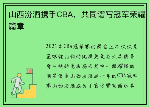 山西汾酒携手CBA，共同谱写冠军荣耀篇章