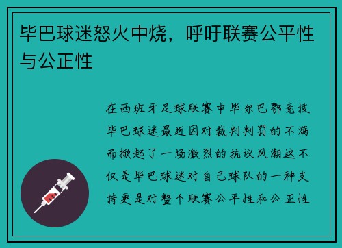 毕巴球迷怒火中烧，呼吁联赛公平性与公正性