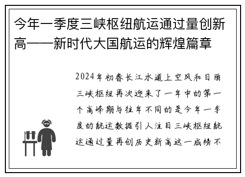 今年一季度三峡枢纽航运通过量创新高——新时代大国航运的辉煌篇章