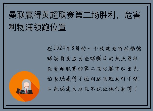 曼联赢得英超联赛第二场胜利，危害利物浦领跑位置