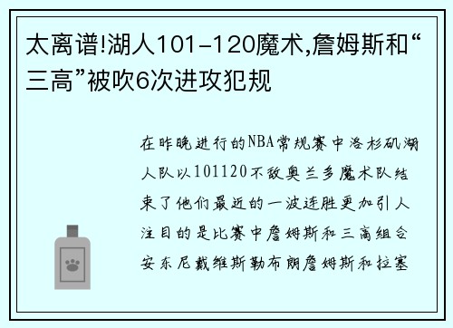 太离谱!湖人101-120魔术,詹姆斯和“三高”被吹6次进攻犯规