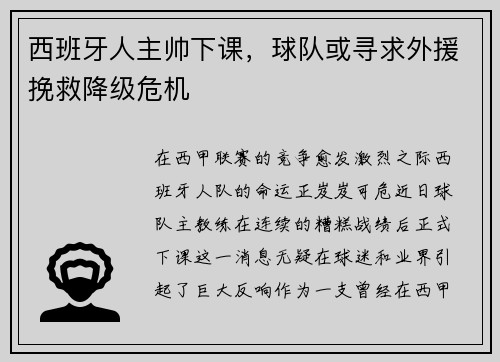 西班牙人主帅下课，球队或寻求外援挽救降级危机