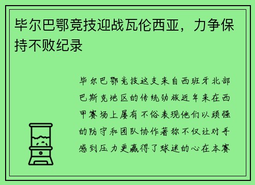 毕尔巴鄂竞技迎战瓦伦西亚，力争保持不败纪录