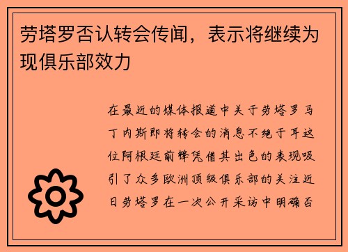 劳塔罗否认转会传闻，表示将继续为现俱乐部效力