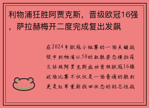 利物浦狂胜阿贾克斯，晋级欧冠16强，萨拉赫梅开二度完成复出发飙