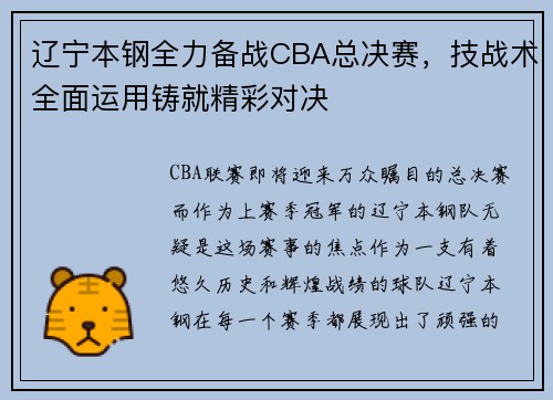 辽宁本钢全力备战CBA总决赛，技战术全面运用铸就精彩对决