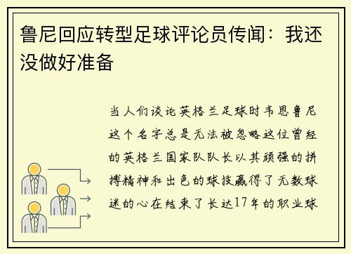 鲁尼回应转型足球评论员传闻：我还没做好准备