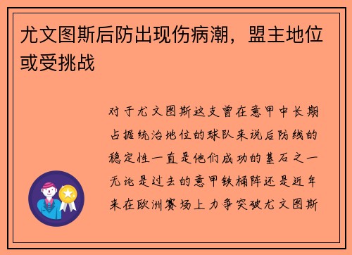 尤文图斯后防出现伤病潮，盟主地位或受挑战