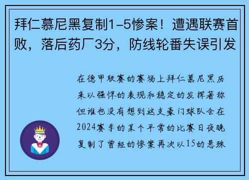 拜仁慕尼黑复制1-5惨案！遭遇联赛首败，落后药厂3分，防线轮番失误引发危机