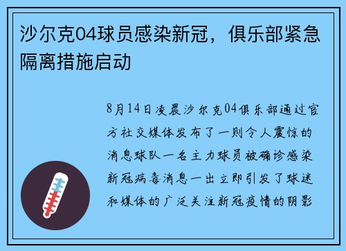 沙尔克04球员感染新冠，俱乐部紧急隔离措施启动