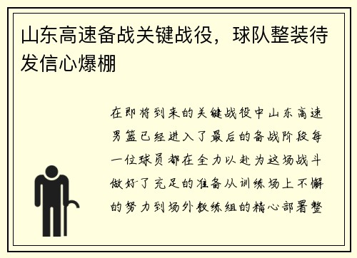 山东高速备战关键战役，球队整装待发信心爆棚