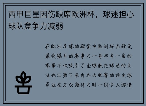 西甲巨星因伤缺席欧洲杯，球迷担心球队竞争力减弱