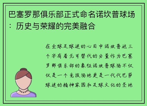 巴塞罗那俱乐部正式命名诺坎普球场：历史与荣耀的完美融合