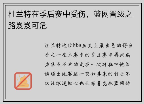 杜兰特在季后赛中受伤，篮网晋级之路岌岌可危