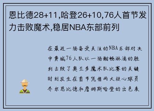 恩比德28+11,哈登26+10,76人首节发力击败魔术,稳居NBA东部前列