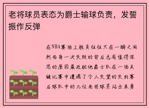 老将球员表态为爵士输球负责，发誓振作反弹