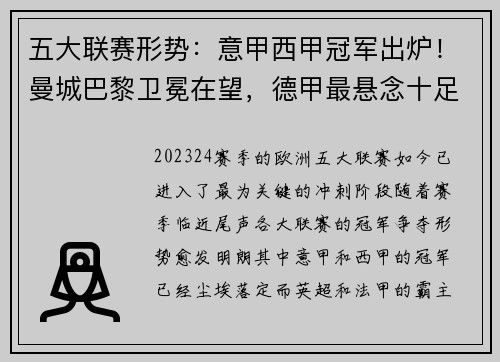 五大联赛形势：意甲西甲冠军出炉！曼城巴黎卫冕在望，德甲最悬念十足！