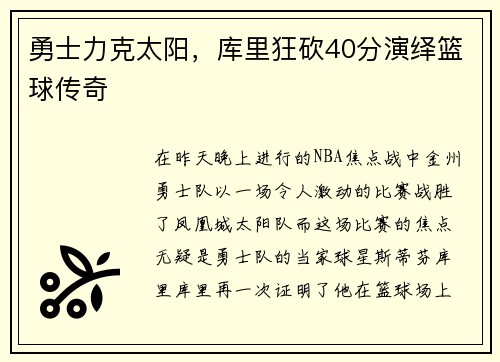 勇士力克太阳，库里狂砍40分演绎篮球传奇