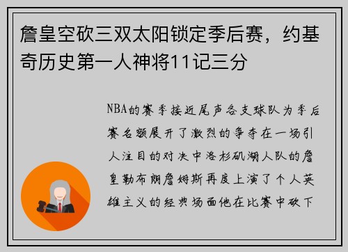 詹皇空砍三双太阳锁定季后赛，约基奇历史第一人神将11记三分