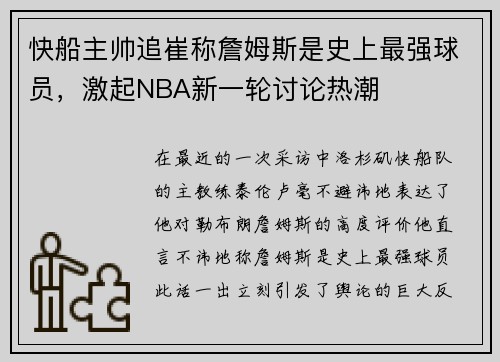 快船主帅追崔称詹姆斯是史上最强球员，激起NBA新一轮讨论热潮