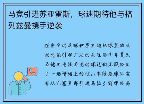 马竞引进苏亚雷斯，球迷期待他与格列兹曼携手逆袭