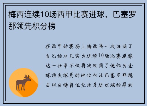 梅西连续10场西甲比赛进球，巴塞罗那领先积分榜