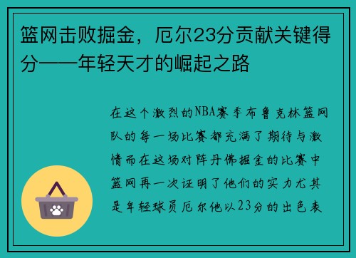 篮网击败掘金，厄尔23分贡献关键得分——年轻天才的崛起之路