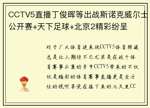 CCTV5直播丁俊晖等出战斯诺克威尔士公开赛+天下足球+北京2精彩纷呈