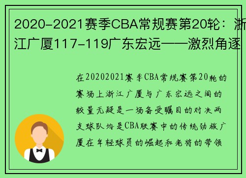 2020-2021赛季CBA常规赛第20轮：浙江广厦117-119广东宏远——激烈角逐中的冠军气质