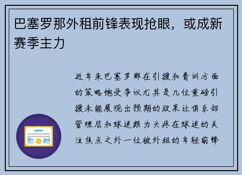 巴塞罗那外租前锋表现抢眼，或成新赛季主力