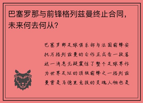 巴塞罗那与前锋格列兹曼终止合同，未来何去何从？