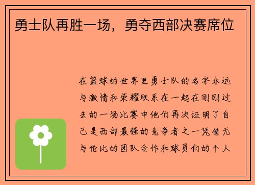 勇士队再胜一场，勇夺西部决赛席位