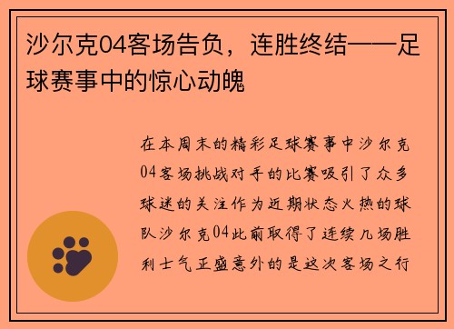 沙尔克04客场告负，连胜终结——足球赛事中的惊心动魄