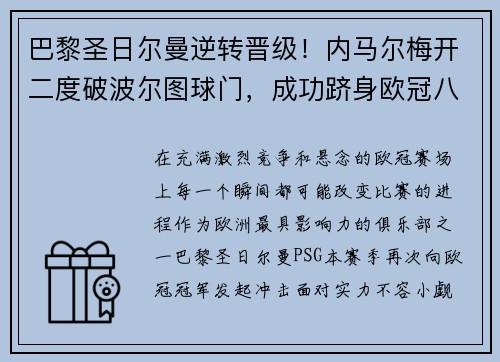 巴黎圣日尔曼逆转晋级！内马尔梅开二度破波尔图球门，成功跻身欧冠八强