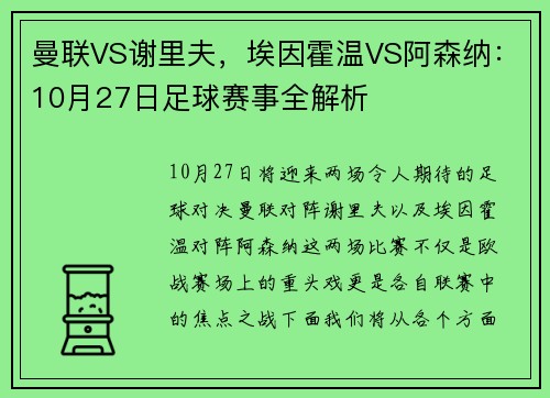 曼联VS谢里夫，埃因霍温VS阿森纳：10月27日足球赛事全解析