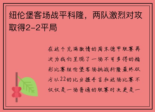 纽伦堡客场战平科隆，两队激烈对攻取得2-2平局