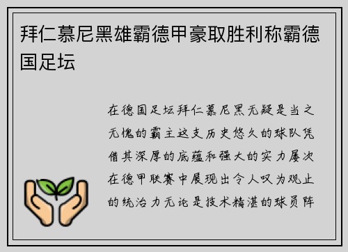 拜仁慕尼黑雄霸德甲豪取胜利称霸德国足坛