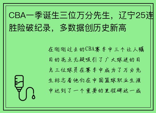 CBA一季诞生三位万分先生，辽宁25连胜险破纪录，多数据创历史新高