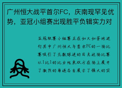 广州恒大战平首尔FC，庆南现罕见优势，亚冠小组赛出现胜平负辑实力对决