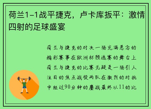 荷兰1-1战平捷克，卢卡库扳平：激情四射的足球盛宴