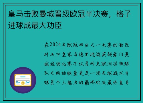 皇马击败曼城晋级欧冠半决赛，格子进球成最大功臣