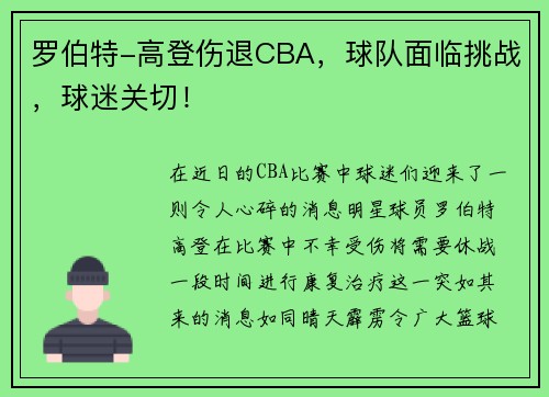 罗伯特-高登伤退CBA，球队面临挑战，球迷关切！