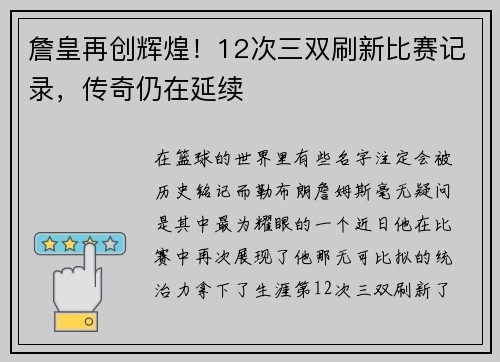 詹皇再创辉煌！12次三双刷新比赛记录，传奇仍在延续