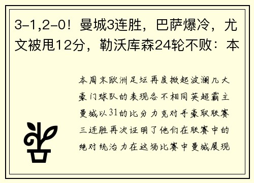 3-1,2-0！曼城3连胜，巴萨爆冷，尤文被甩12分，勒沃库森24轮不败：本周欧洲足坛大事件解析