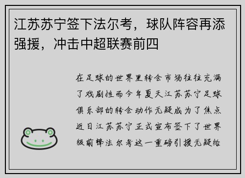 江苏苏宁签下法尔考，球队阵容再添强援，冲击中超联赛前四