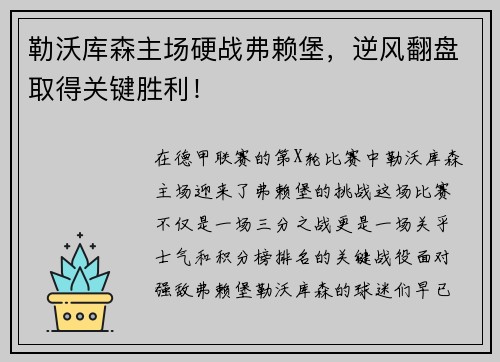 勒沃库森主场硬战弗赖堡，逆风翻盘取得关键胜利！