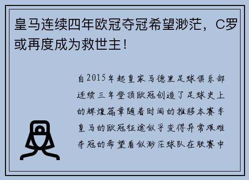 皇马连续四年欧冠夺冠希望渺茫，C罗或再度成为救世主！